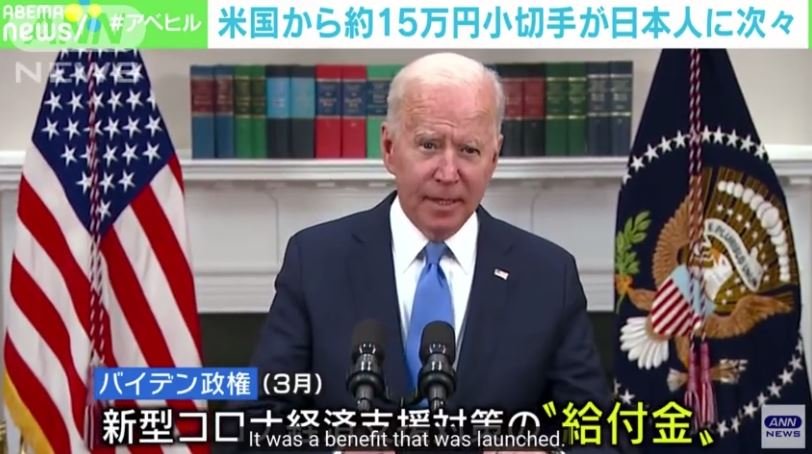 Going Viral in Japan: Joe Biden Sent Out $1,400 Stimulus Checks to Roughly 150,000 Japanese Citizens (VIDEO)