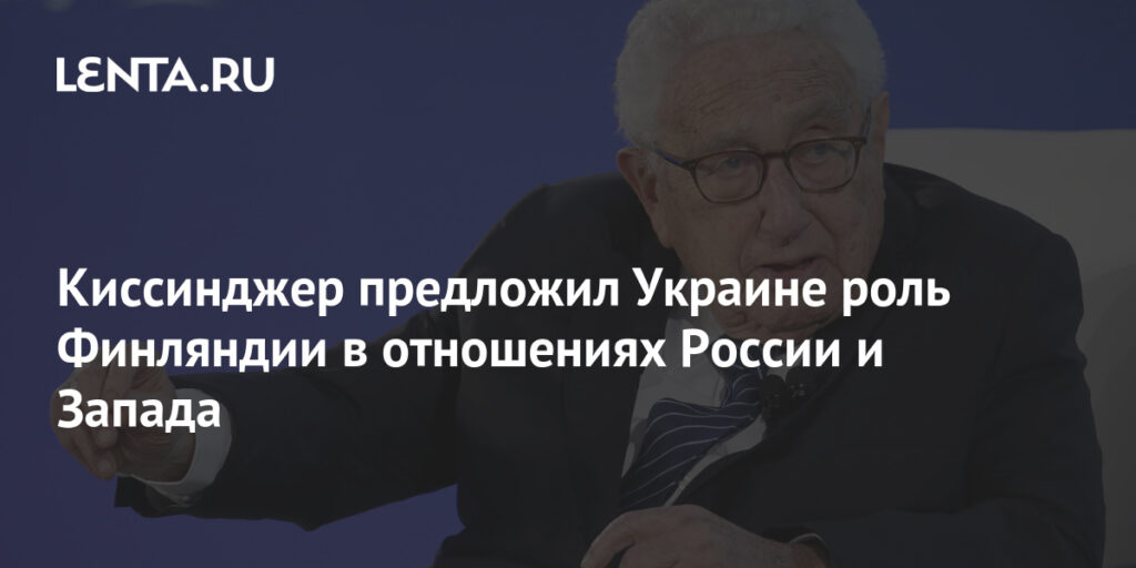 Kissinger offered Ukraine the role of Finland in relations between Russia and the West